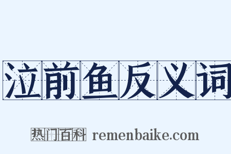 泣前鱼反义词是什么意思的图片
